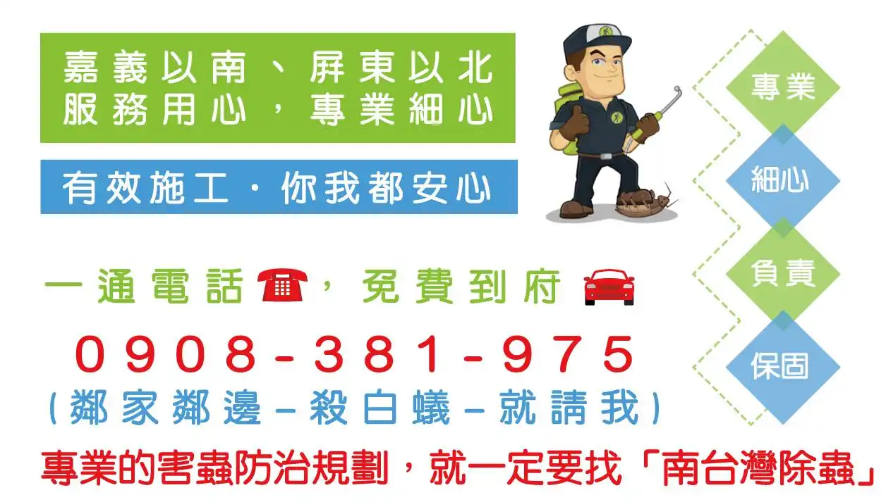 南台灣除蟲公司