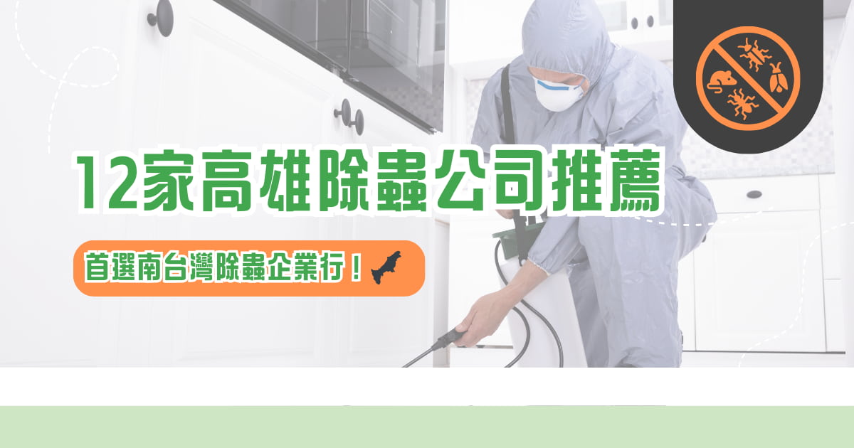 12 家高雄除蟲公司推薦，首選南台灣除蟲企業行！