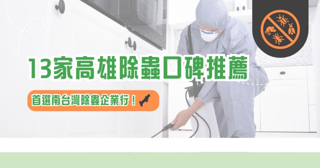 13 家高雄除蟲口碑推薦，首選南台灣除蟲企業行！
