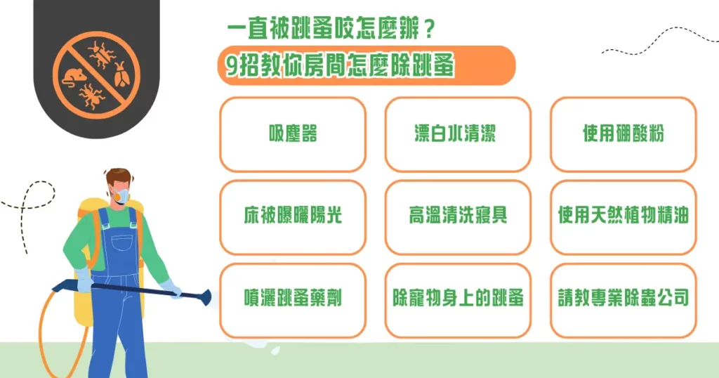 被跳蚤咬怎麼辦? 9 招除跳蚤方法、跳蚤咬特徵大公開! 2 一直被跳蚤咬怎麼辦? 9 招教你房間怎麼除跳蚤