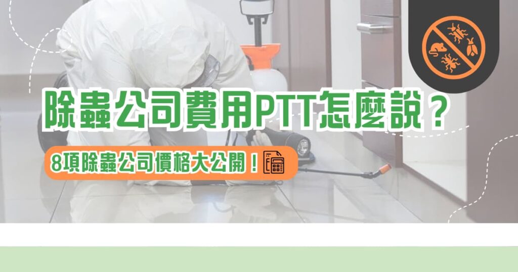 除蟲公司費用 ptt 怎麼說？ 8 項除蟲公司價格大公開！