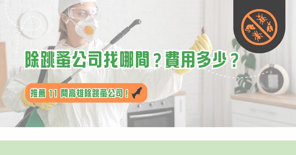 除跳蚤公司找哪間？費用多少？推薦 11 間高雄除跳蚤公司！