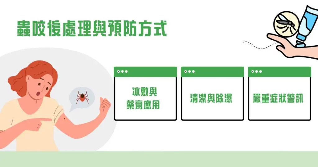 蟲咬後處理與預防方式