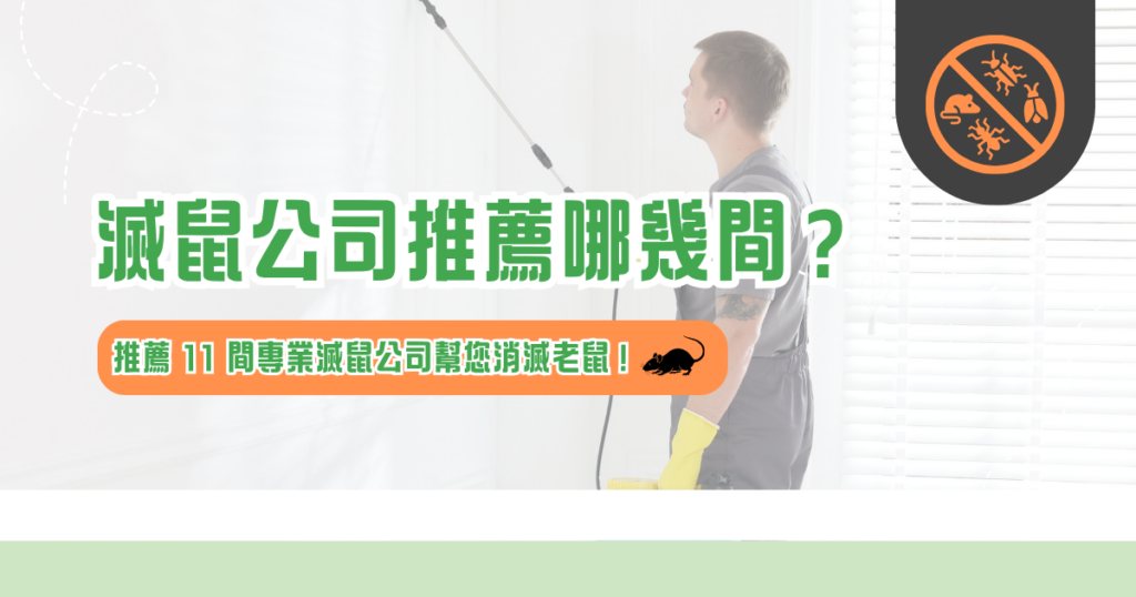滅鼠公司推薦 11 間專業團隊，帶你了解滅鼠專家服務流程、費用與挑選重點，有效解決鼠患問題。滅鼠公司推薦哪幾間？半夜天花板有聲音、老鼠一直出現怎麼辦？11 間滅鼠專家一次看